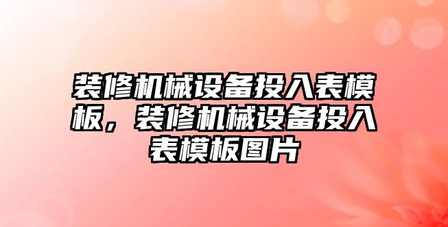 裝修機械設備投入表模板，裝修機械設備投入表模板圖片