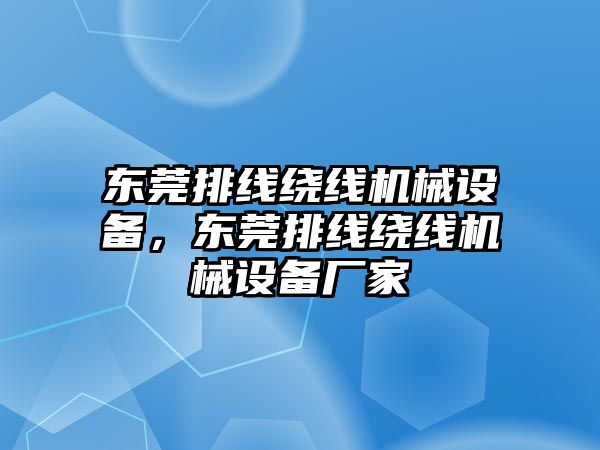 東莞排線繞線機械設備，東莞排線繞線機械設備廠家