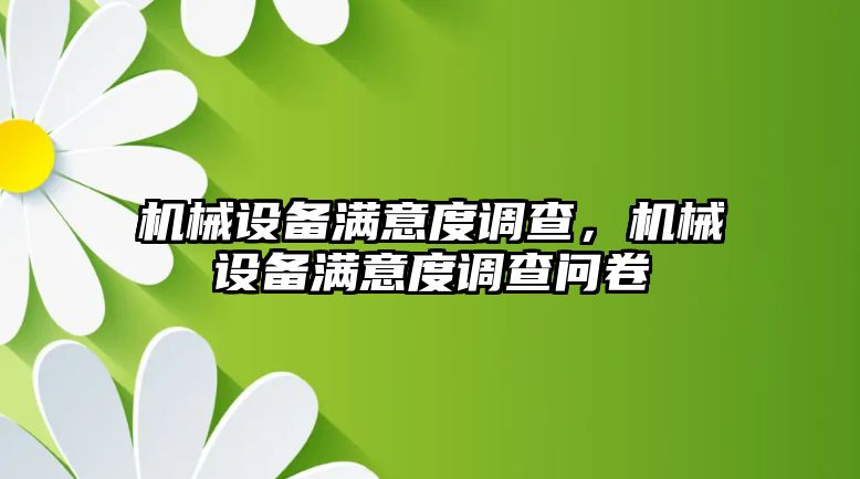 機械設備滿意度調查，機械設備滿意度調查問卷