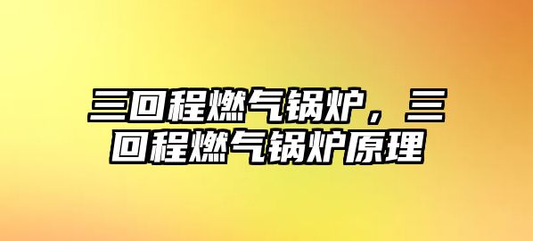 三回程燃氣鍋爐，三回程燃氣鍋爐原理