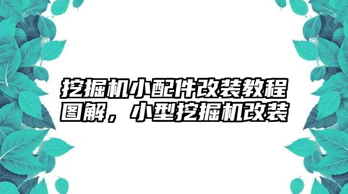 挖掘機小配件改裝教程圖解，小型挖掘機改裝