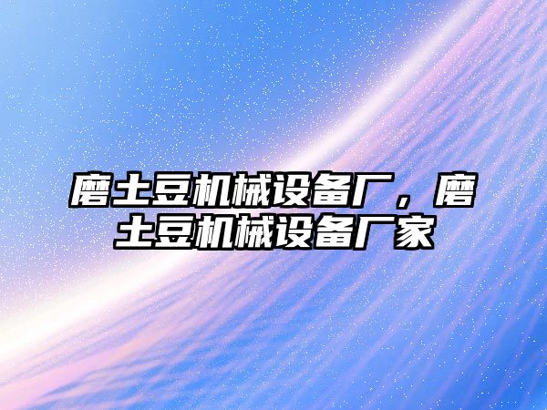 磨土豆機械設備廠，磨土豆機械設備廠家