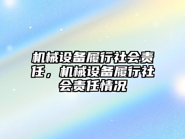 機械設備履行社會責任，機械設備履行社會責任情況