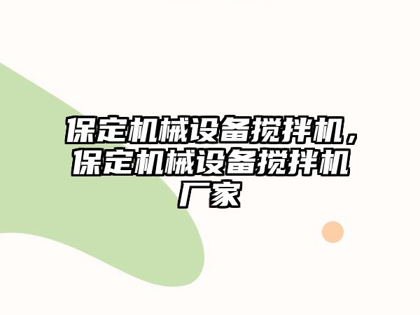 保定機械設備攪拌機，保定機械設備攪拌機廠家