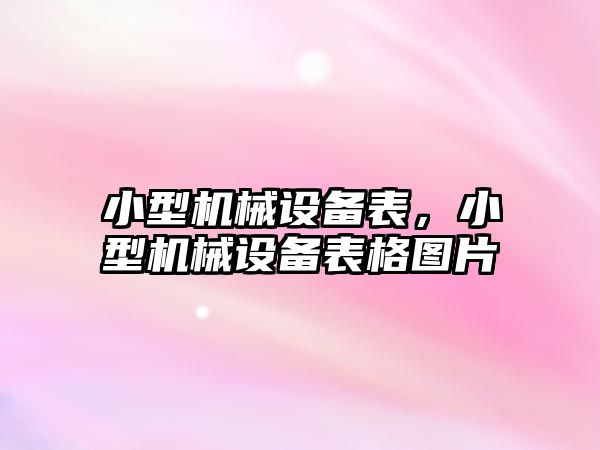 小型機械設備表，小型機械設備表格圖片