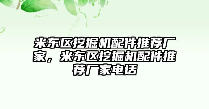 米東區挖掘機配件推薦廠家，米東區挖掘機配件推薦廠家電話