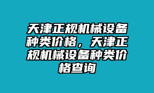 天津正規機械設備種類價格，天津正規機械設備種類價格查詢