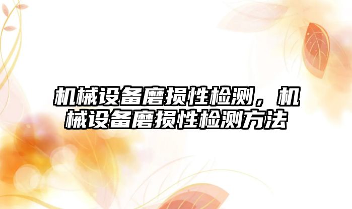 機械設備磨損性檢測，機械設備磨損性檢測方法