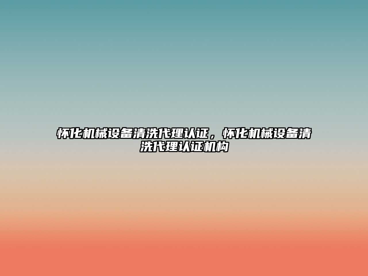 懷化機械設備清洗代理認證，懷化機械設備清洗代理認證機構