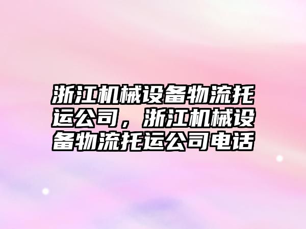 浙江機械設備物流托運公司，浙江機械設備物流托運公司電話