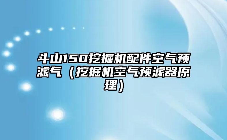 斗山150挖掘機(jī)配件空氣預(yù)濾氣（挖掘機(jī)空氣預(yù)濾器原理）