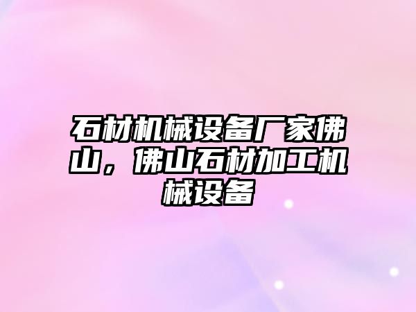 石材機械設備廠家佛山，佛山石材加工機械設備