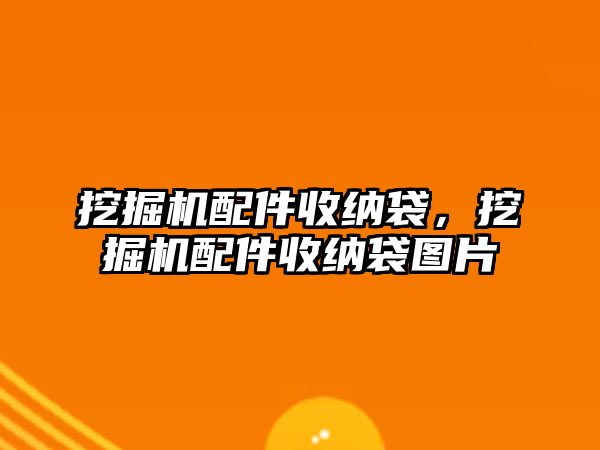 挖掘機配件收納袋，挖掘機配件收納袋圖片