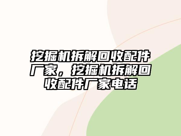 挖掘機拆解回收配件廠家，挖掘機拆解回收配件廠家電話