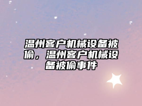 溫州客戶機械設備被偷，溫州客戶機械設備被偷事件