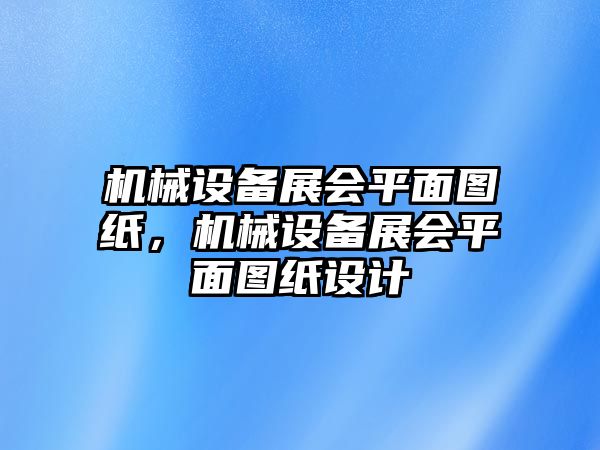 機械設備展會平面圖紙，機械設備展會平面圖紙設計