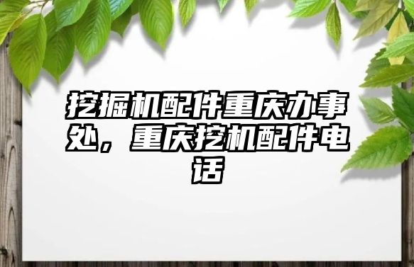 挖掘機配件重慶辦事處，重慶挖機配件電話