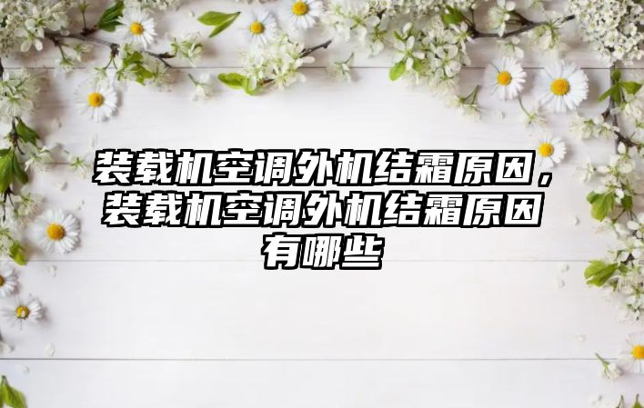 裝載機空調外機結霜原因，裝載機空調外機結霜原因有哪些