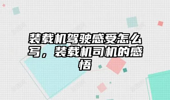 裝載機駕駛感受怎么寫，裝載機司機的感悟