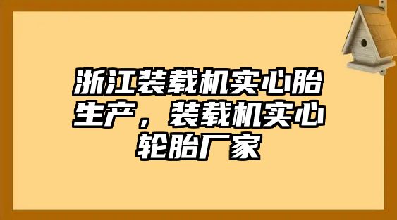 浙江裝載機實心胎生產(chǎn)，裝載機實心輪胎廠家