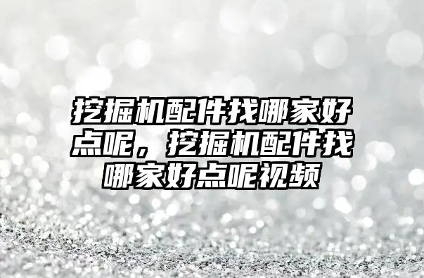 挖掘機配件找哪家好點呢，挖掘機配件找哪家好點呢視頻