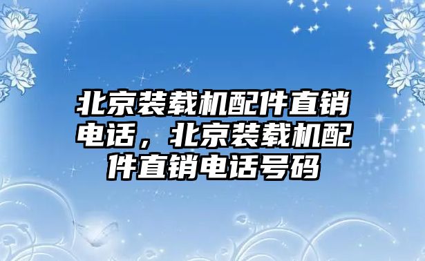 北京裝載機(jī)配件直銷(xiāo)電話(huà)，北京裝載機(jī)配件直銷(xiāo)電話(huà)號(hào)碼