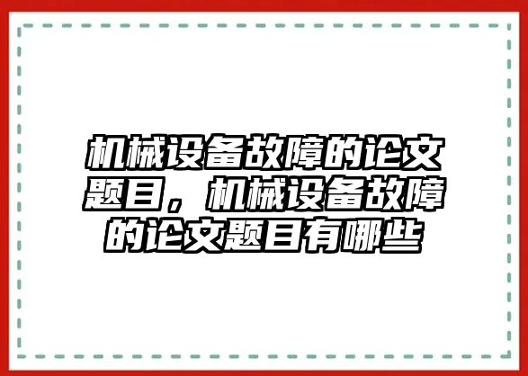 機械設備故障的論文題目，機械設備故障的論文題目有哪些