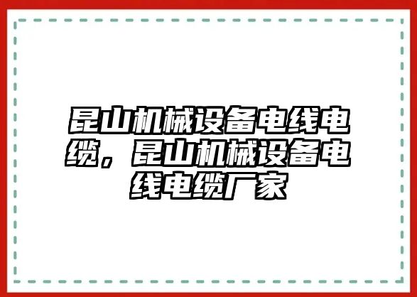 昆山機(jī)械設(shè)備電線電纜，昆山機(jī)械設(shè)備電線電纜廠家