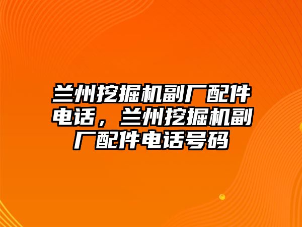 蘭州挖掘機副廠配件電話，蘭州挖掘機副廠配件電話號碼