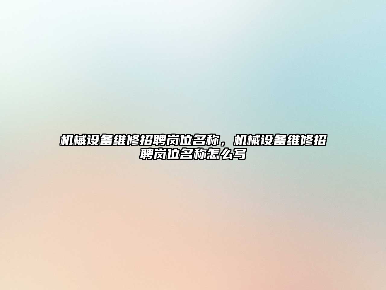 機械設備維修招聘崗位名稱，機械設備維修招聘崗位名稱怎么寫