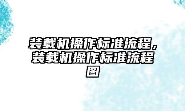 裝載機操作標準流程，裝載機操作標準流程圖