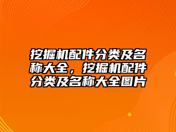 挖掘機配件分類及名稱大全，挖掘機配件分類及名稱大全圖片