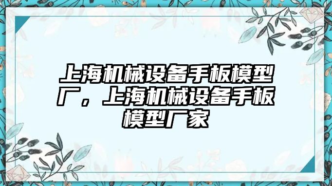 上海機械設(shè)備手板模型廠，上海機械設(shè)備手板模型廠家