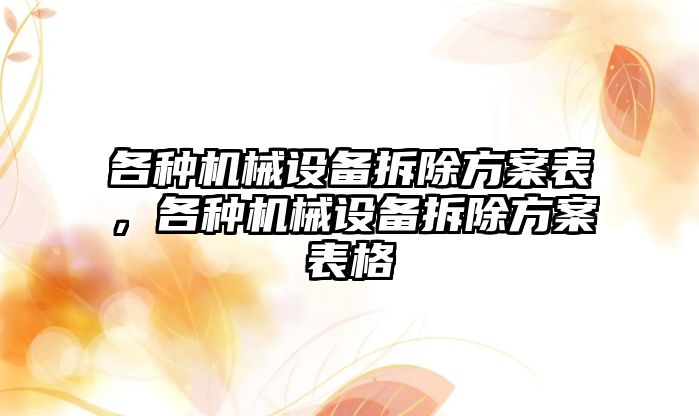 各種機械設備拆除方案表，各種機械設備拆除方案表格