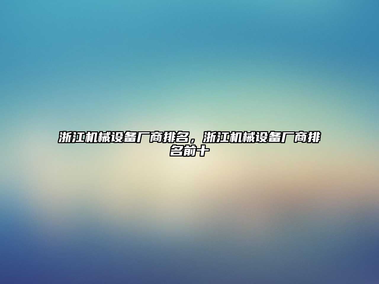 浙江機械設備廠商排名，浙江機械設備廠商排名前十