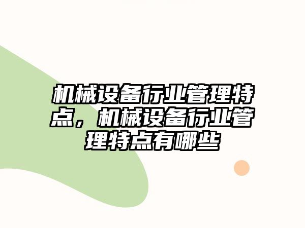 機械設備行業(yè)管理特點，機械設備行業(yè)管理特點有哪些