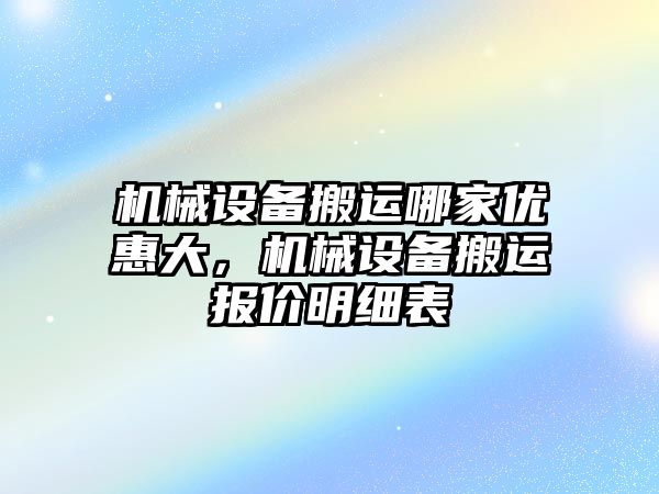 機械設(shè)備搬運哪家優(yōu)惠大，機械設(shè)備搬運報價明細表