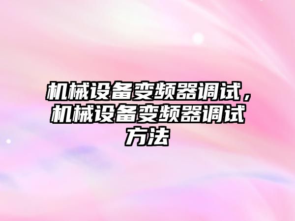 機械設備變頻器調試，機械設備變頻器調試方法