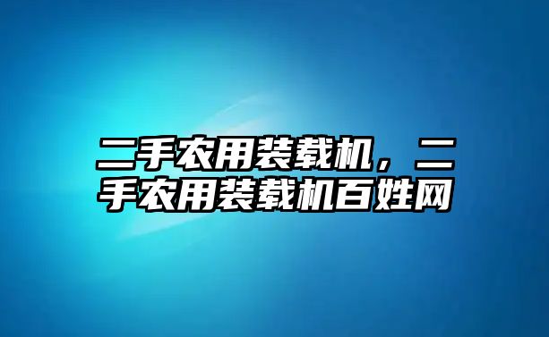 二手農(nóng)用裝載機(jī)，二手農(nóng)用裝載機(jī)百姓網(wǎng)