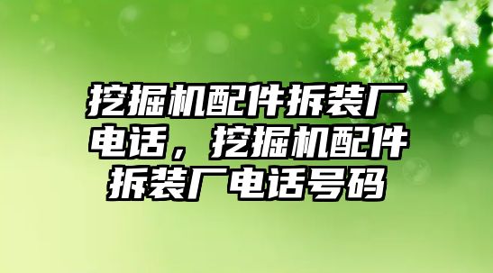 挖掘機配件拆裝廠電話，挖掘機配件拆裝廠電話號碼