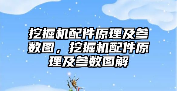 挖掘機配件原理及參數圖，挖掘機配件原理及參數圖解