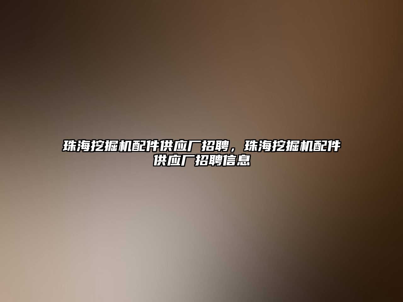 珠海挖掘機配件供應廠招聘，珠海挖掘機配件供應廠招聘信息