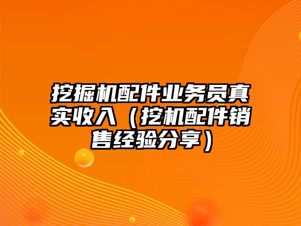 挖掘機配件業(yè)務(wù)員真實收入（挖機配件銷售經(jīng)驗分享）