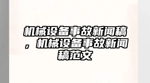 機械設備事故新聞稿，機械設備事故新聞稿范文