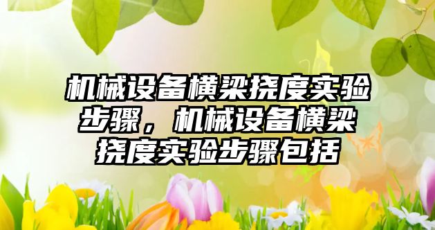 機械設備橫梁撓度實驗步驟，機械設備橫梁撓度實驗步驟包括