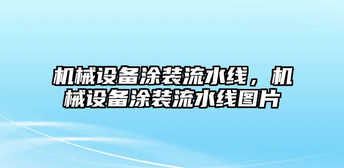 機械設備涂裝流水線，機械設備涂裝流水線圖片