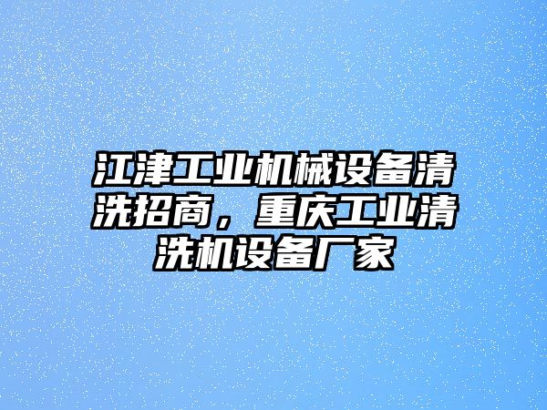 江津工業(yè)機械設備清洗招商，重慶工業(yè)清洗機設備廠家