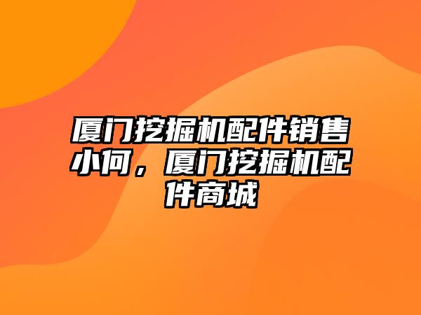 廈門挖掘機(jī)配件銷售小何，廈門挖掘機(jī)配件商城