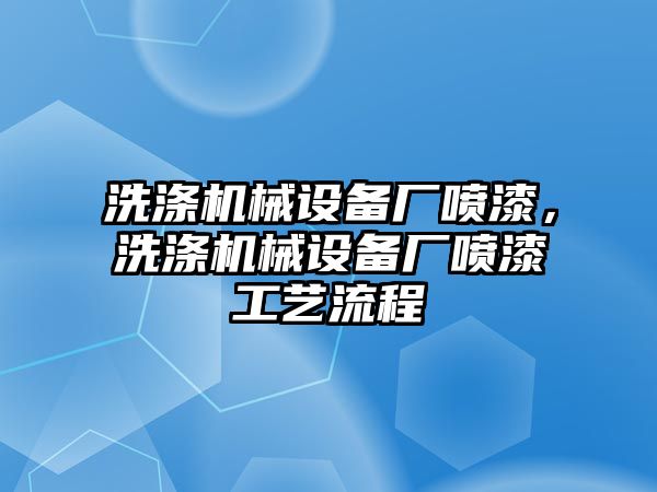 洗滌機械設備廠噴漆，洗滌機械設備廠噴漆工藝流程