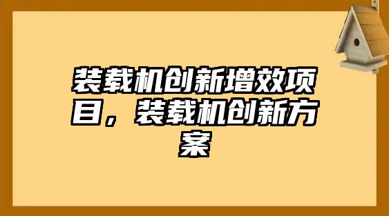 裝載機創新增效項目，裝載機創新方案